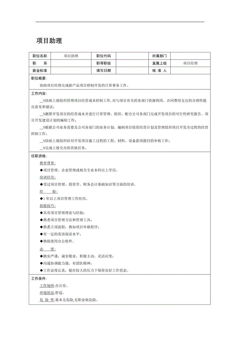 人力资源管理（岗位体系）职位说明书：项目助理_第1页