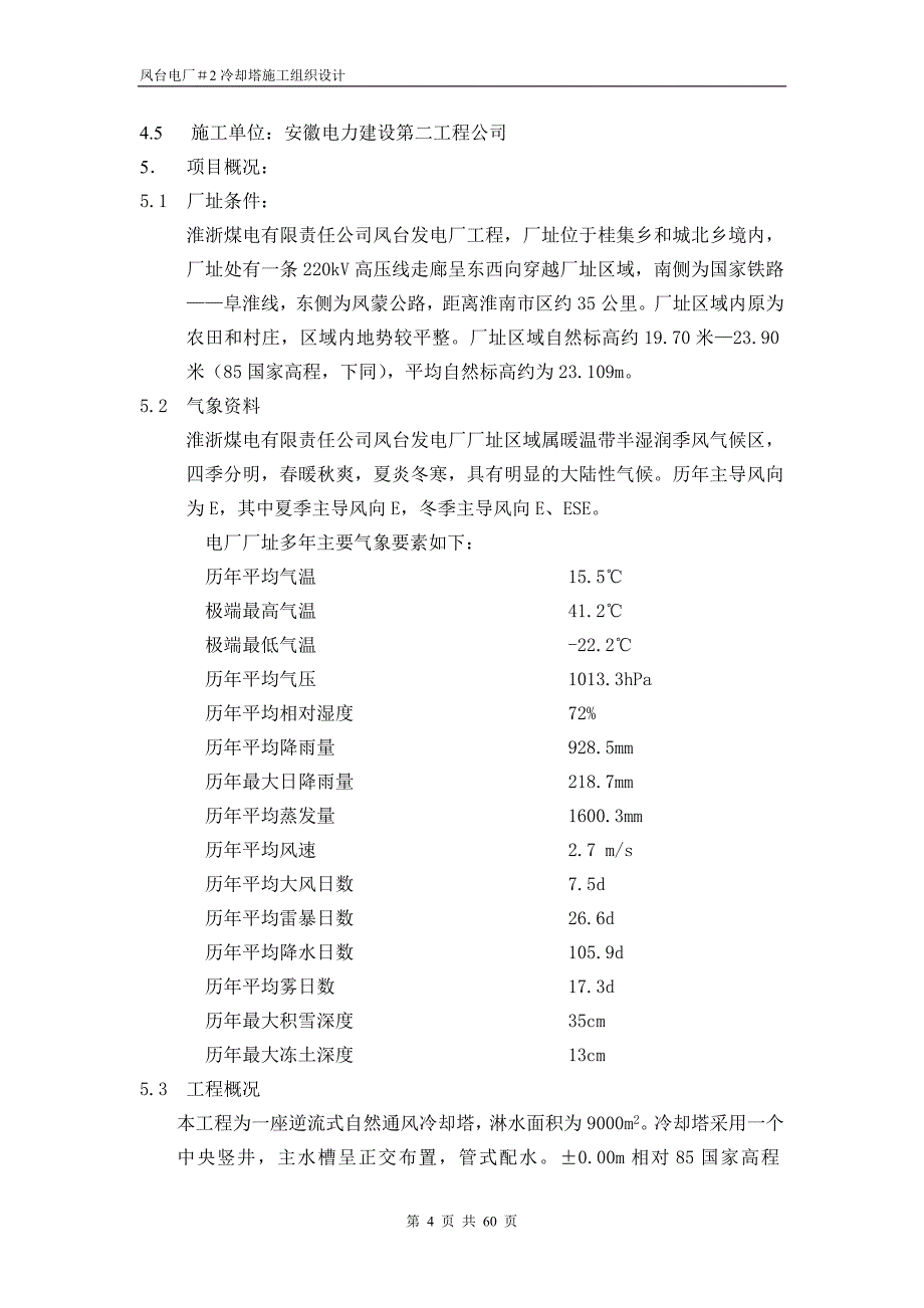 冷却塔施工组织设计方案（第四版）（电气施工组织设计）_第4页