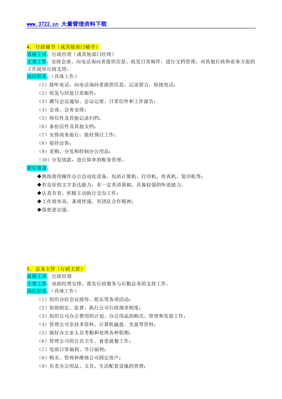 人力资源管理（岗位体系）某企业行政部组织机构图与岗位职责描述_第4页