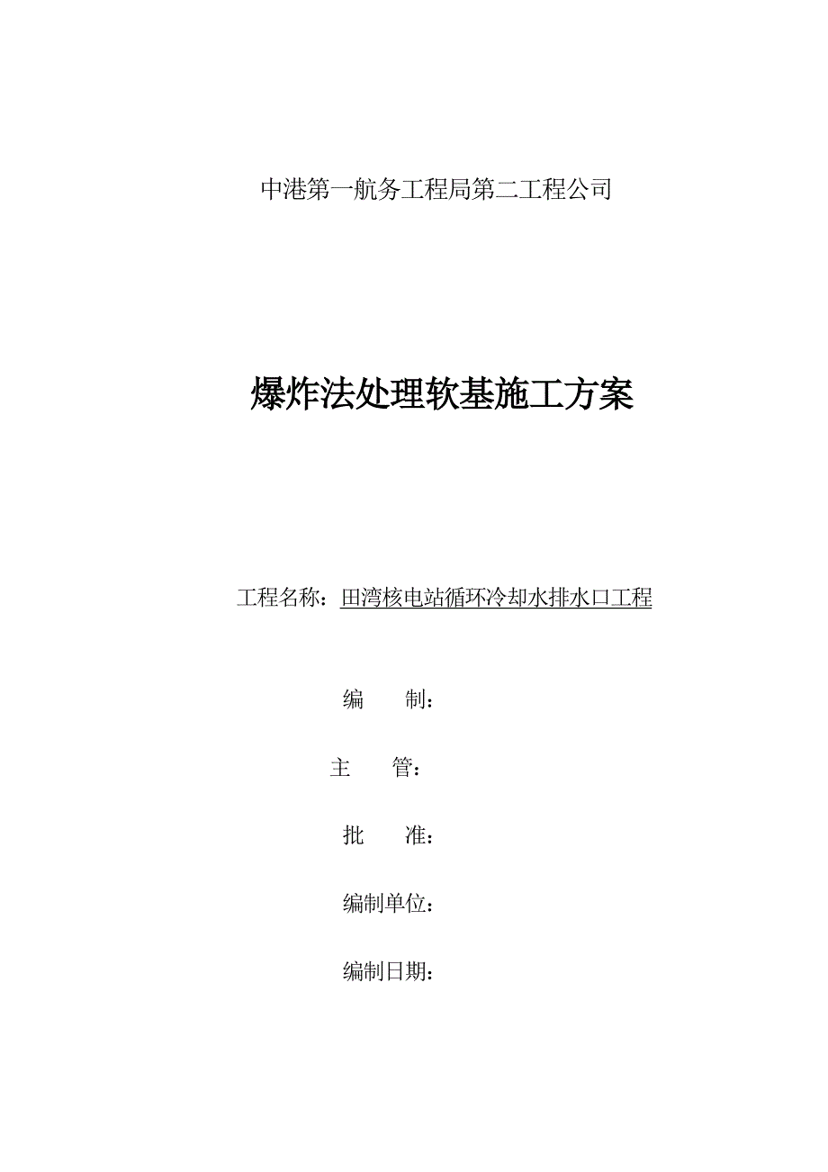 循环冷却水排水口工程施工组织设计 爆破施工方案封面(监理）_第1页