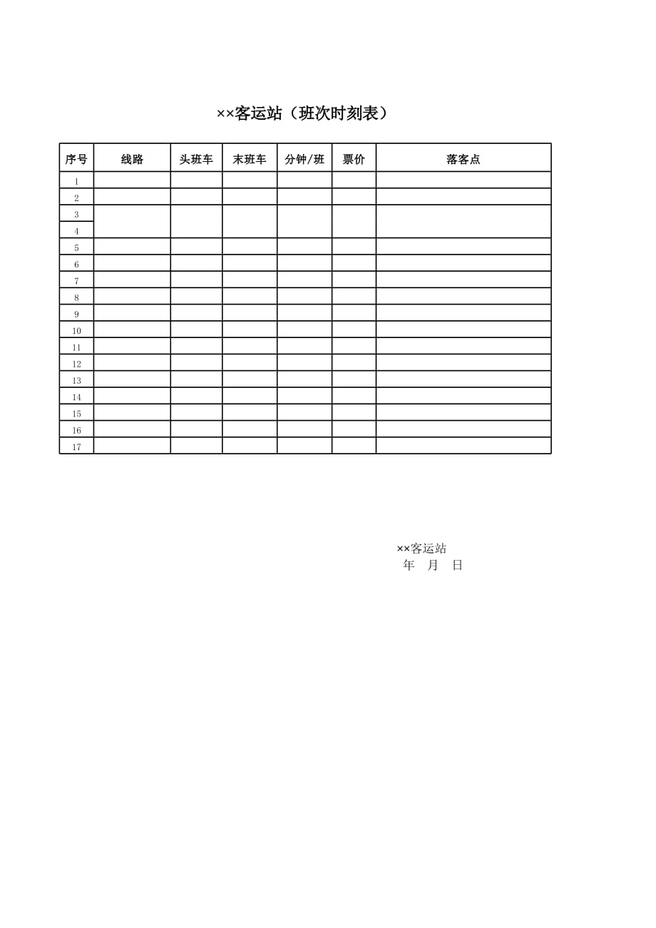 新版客运站（班次时刻表）（表格模板）_第1页