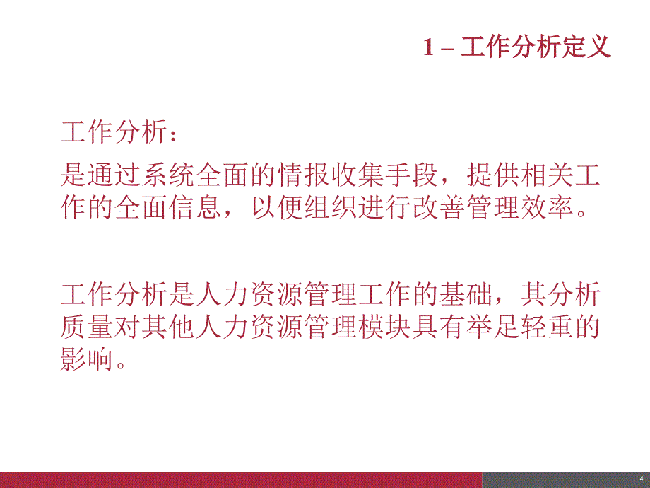 人力资源管理（岗位体系）工作分析介绍_第4页