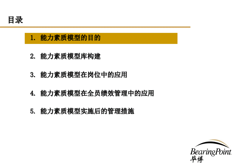 毕博－能力素质模型专题沟通 人力资源管理－人力资源系统知识_第2页