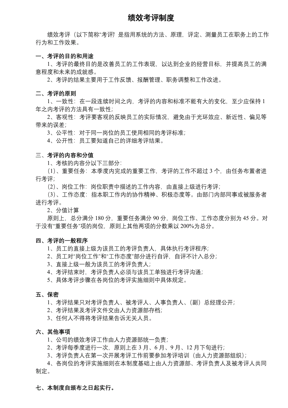 人力资源管理（制度参考）绩效考评制度_第1页