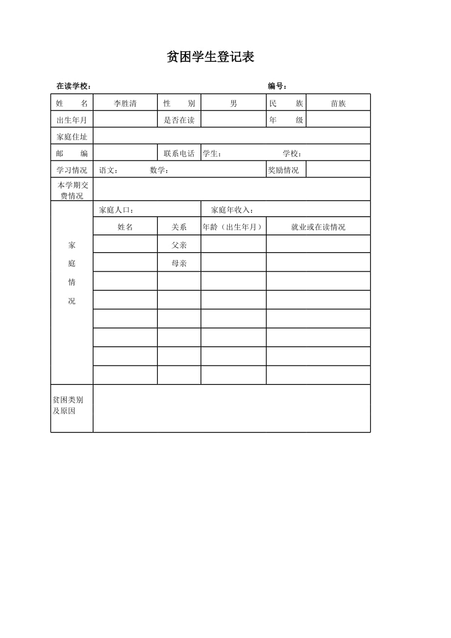 新版贫困学生登记表（表格模板）_第1页