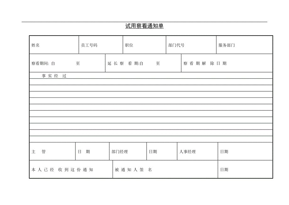 人力资源管理（员工管理）试用察看通知单_第1页