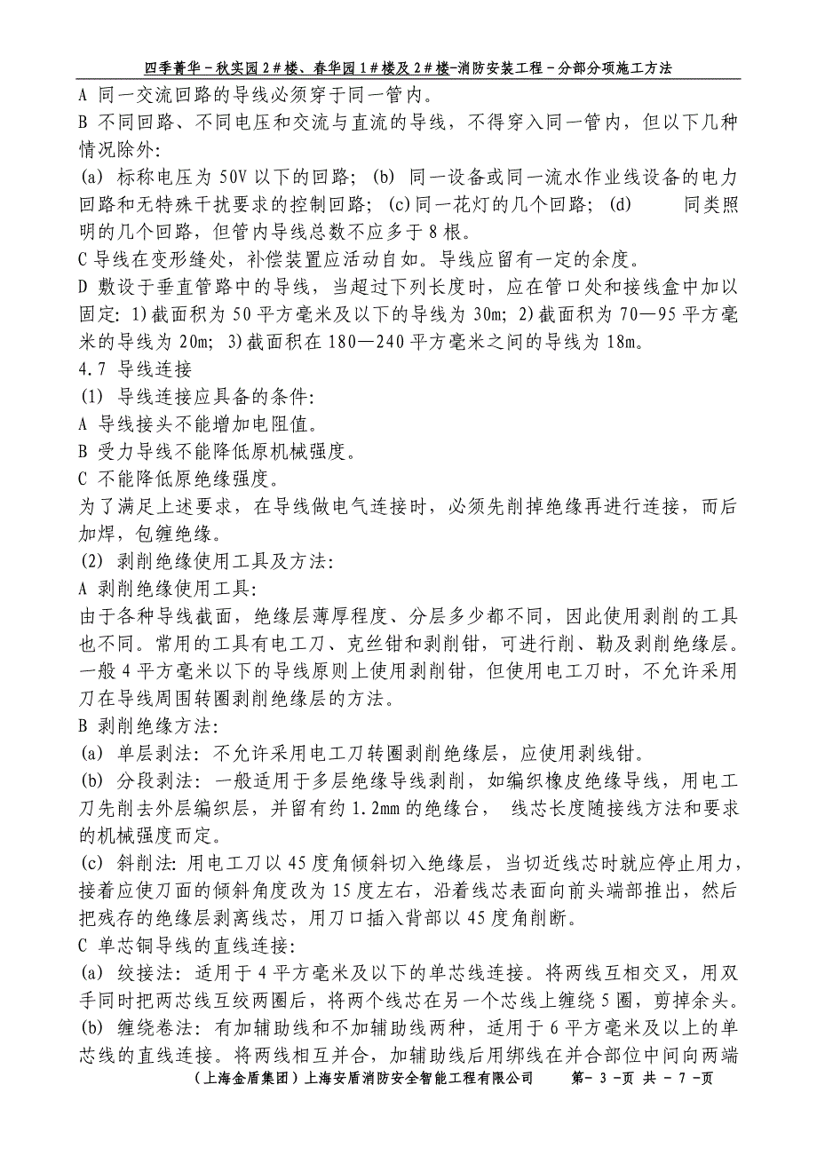 烟台高尔夫国际公寓消防安装工程施工设计-管内穿绝缘导线安装工程_第3页