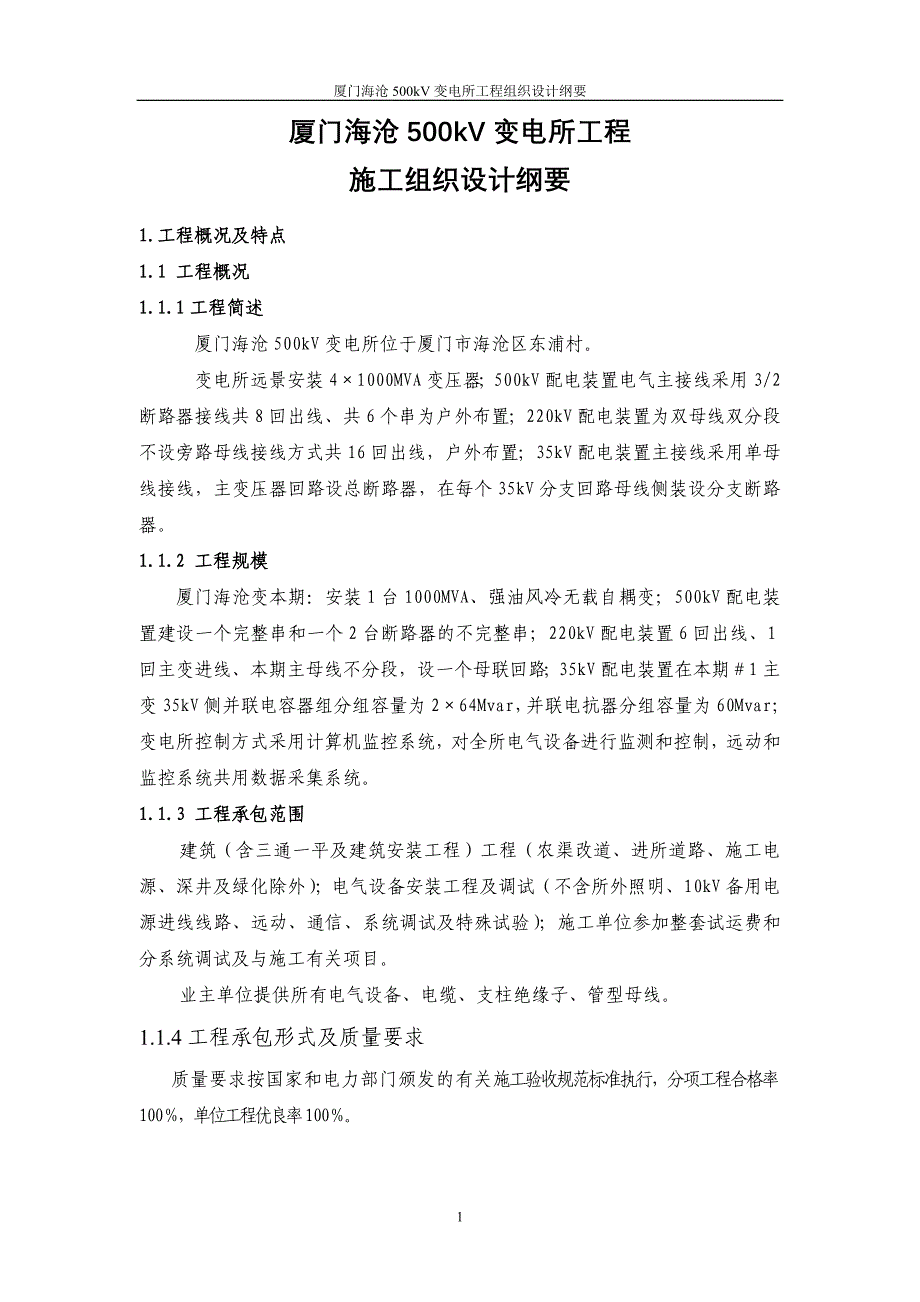 变电所工程施工组织设计方案（电气施工组织设计）_第4页