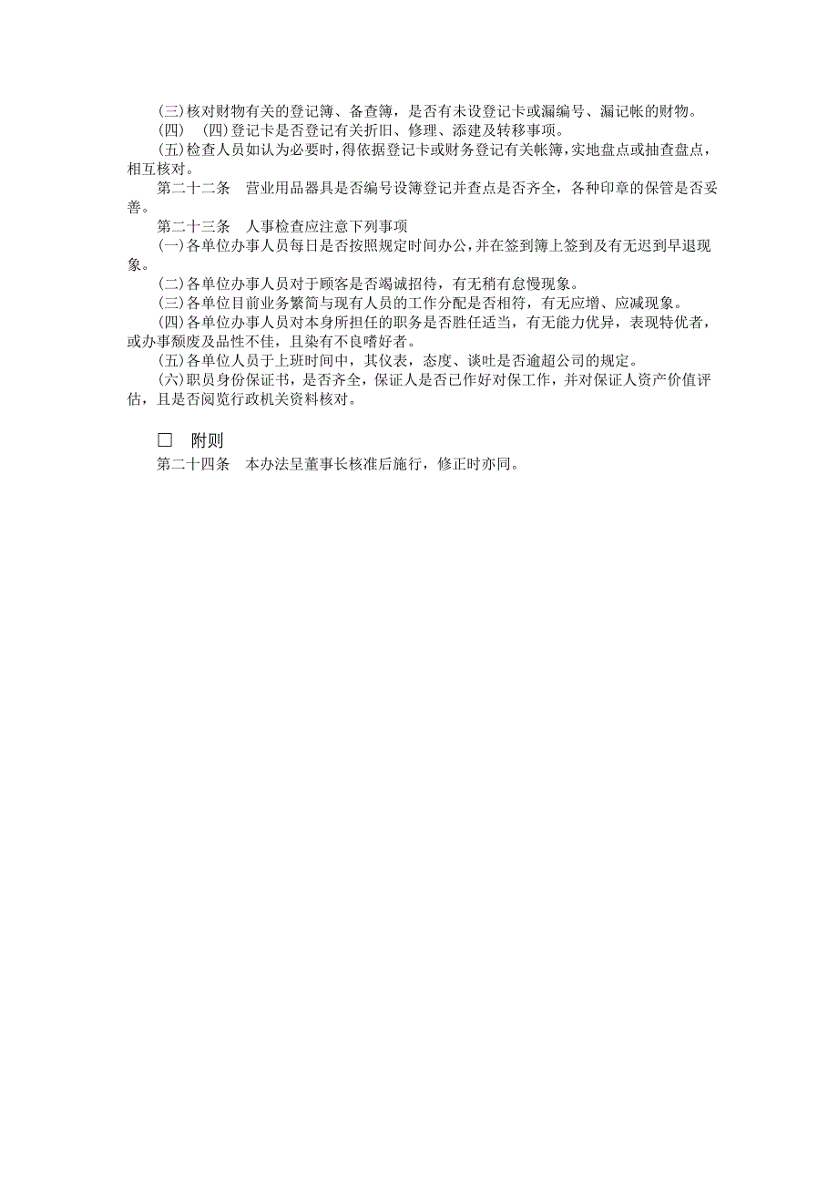 内部稽核制度（财务控制与稽核审计制度）_第3页