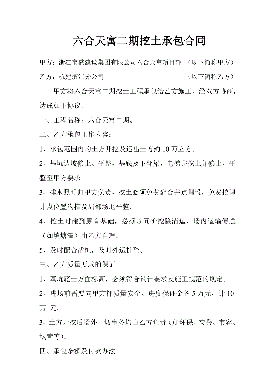 工程施工升降电梯安装方案 六合天寓二期挖土承包合同_第1页