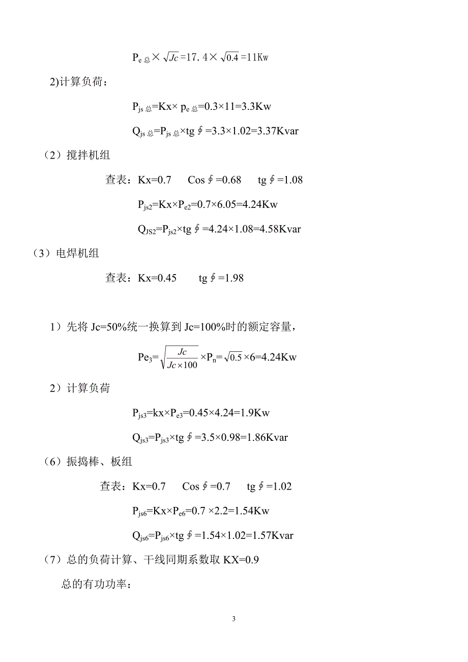 合楼临时用电施工组织设（电气施工组织设计）_第3页