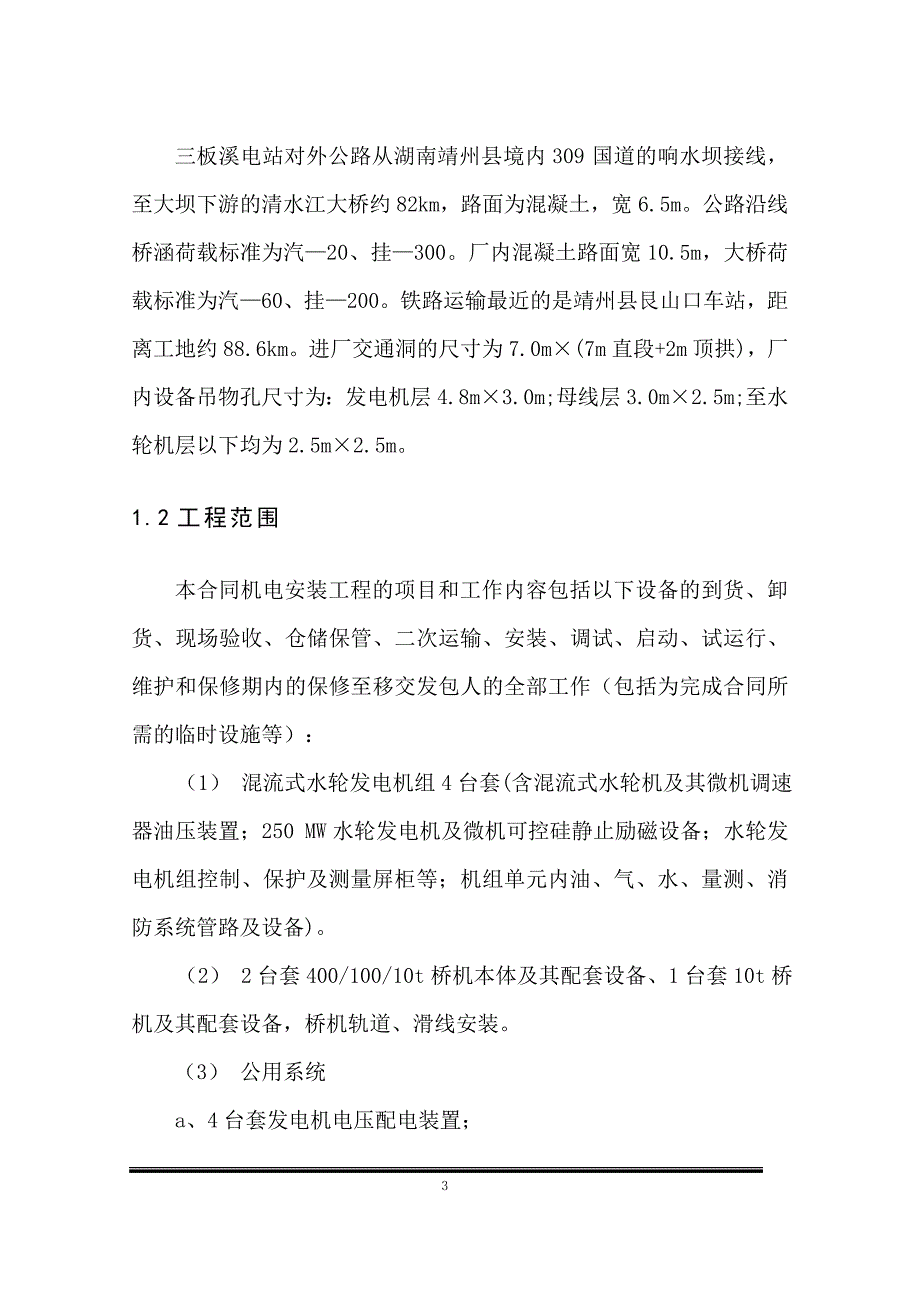 电设备安装工程施工组织设计（电气施工组织设计）_第3页