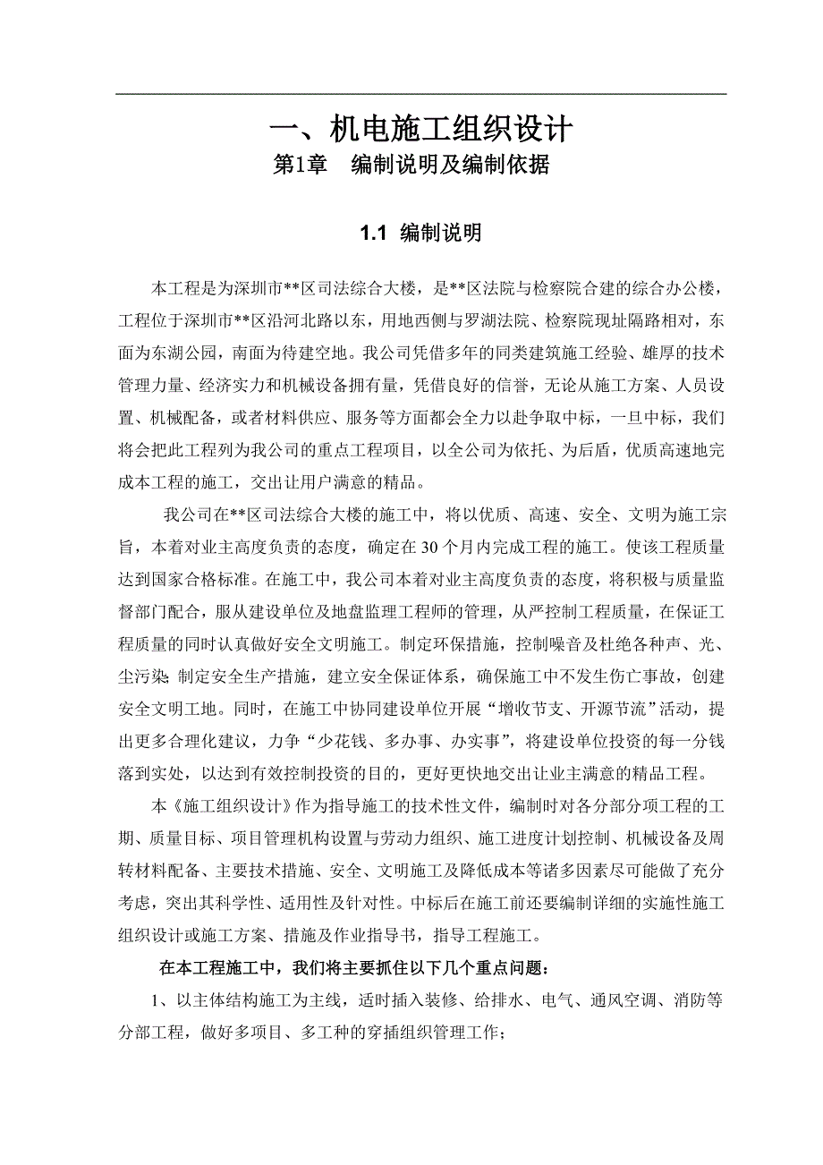 区司法综合大楼机电施工组织设计（电气施工组织设计）_第1页