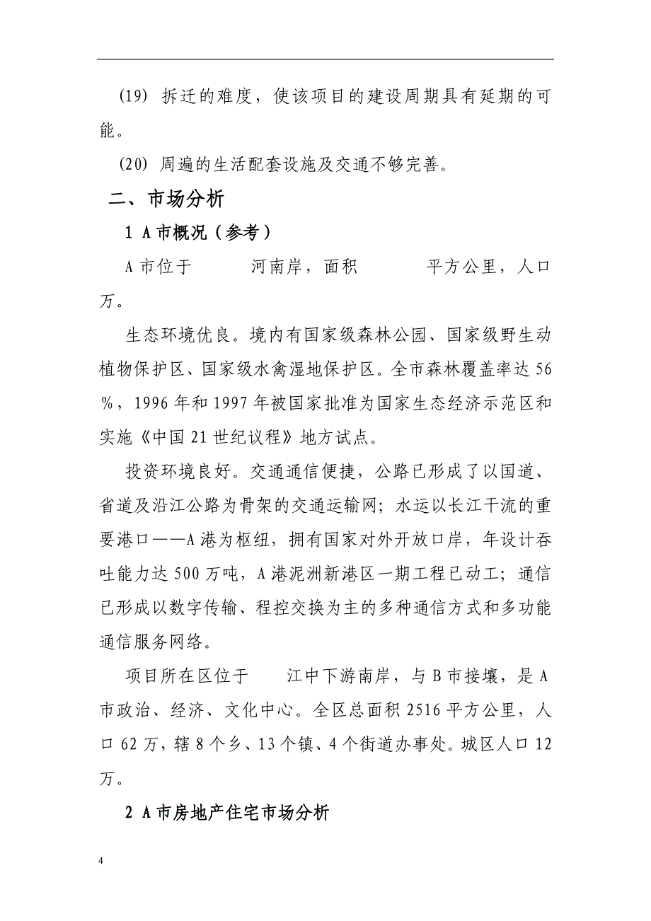 房地产开发项目可行性研究报告(范文_第4页