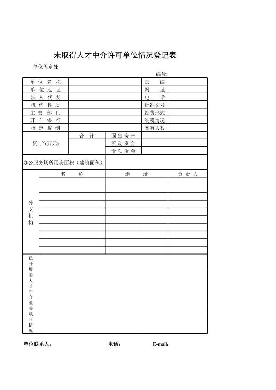 新版人才中介许可登（表格模板）_第1页