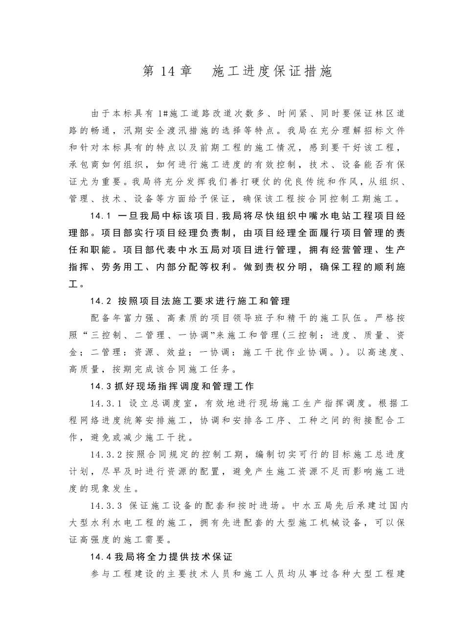 水电站工程第Ⅴ标(ZZCⅤ)施工组织设计 施工进度保证措施_第1页