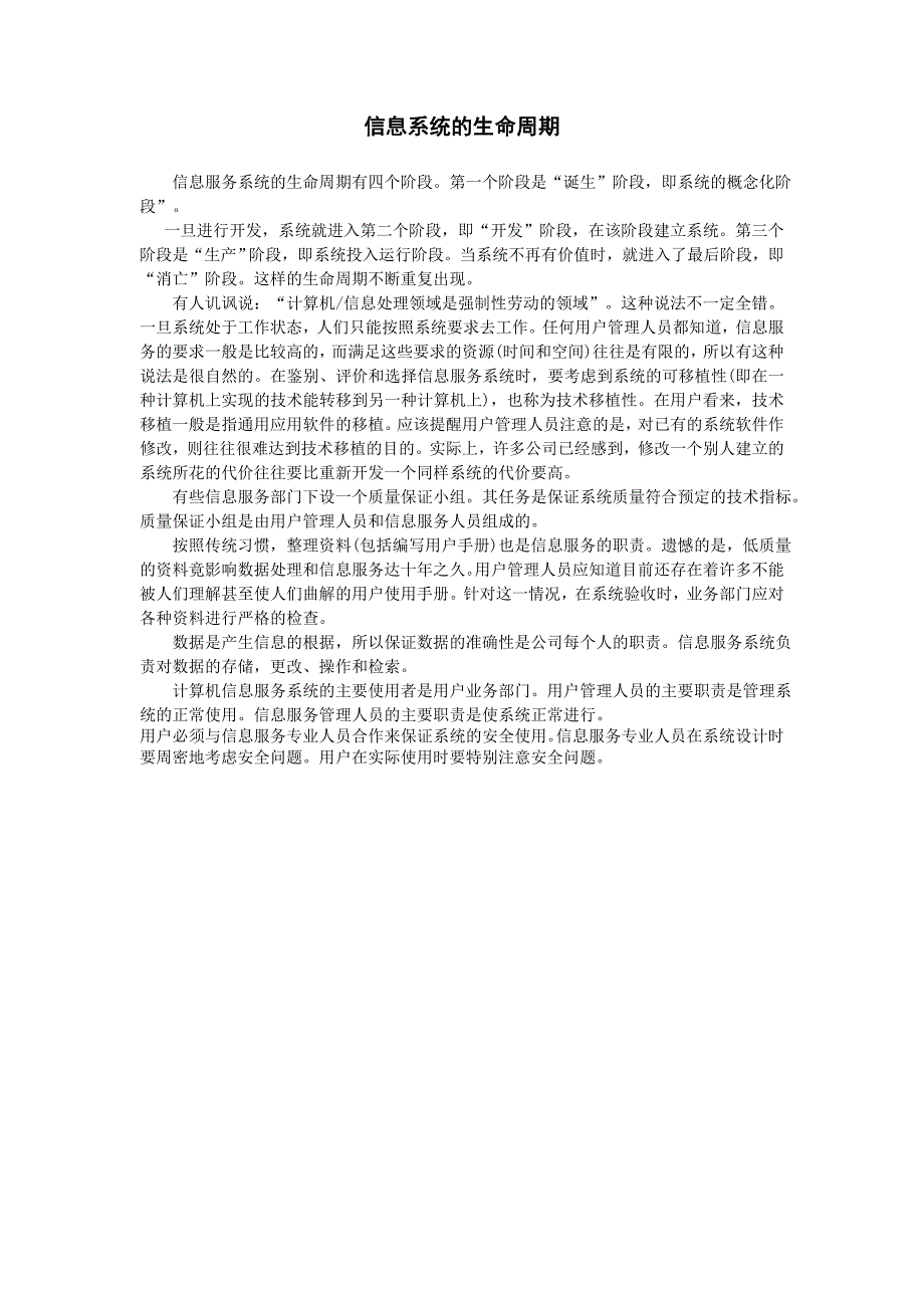 信息系统的生命周期（企业管理制度－信息管理）_第1页