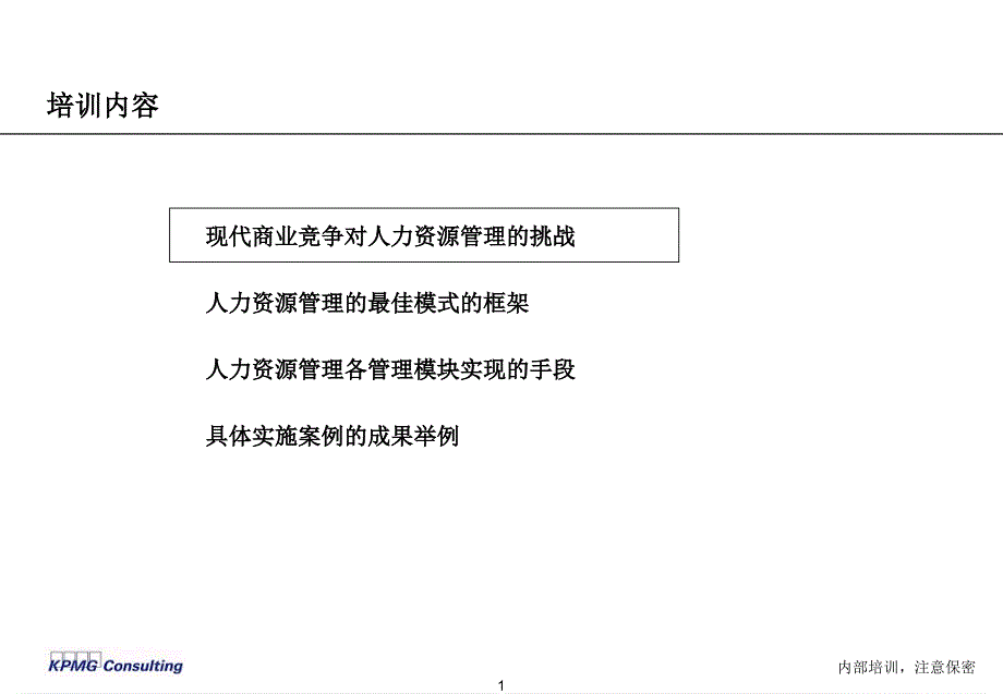 毕博-紫光人力资源培训 人力资源管理－人力资源系统知识_第2页