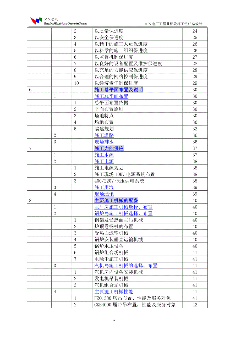 程Ⅱ标段施工组织总设计（电气施工组织设计）_第3页