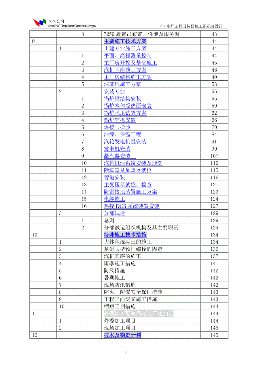 程Ⅱ标段施工组织总设计（电气施工组织设计）_第4页