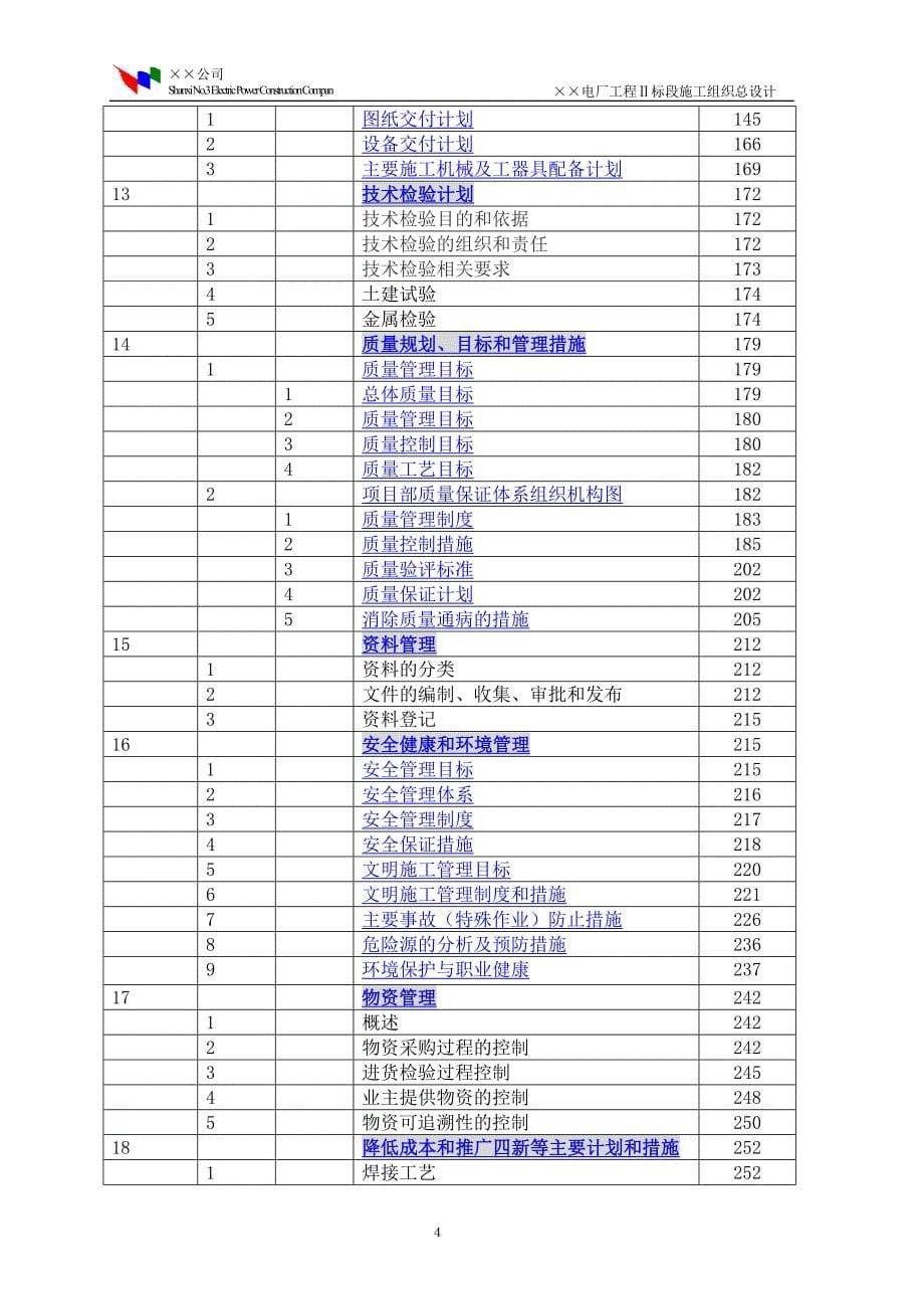 程Ⅱ标段施工组织总设计（电气施工组织设计）_第5页