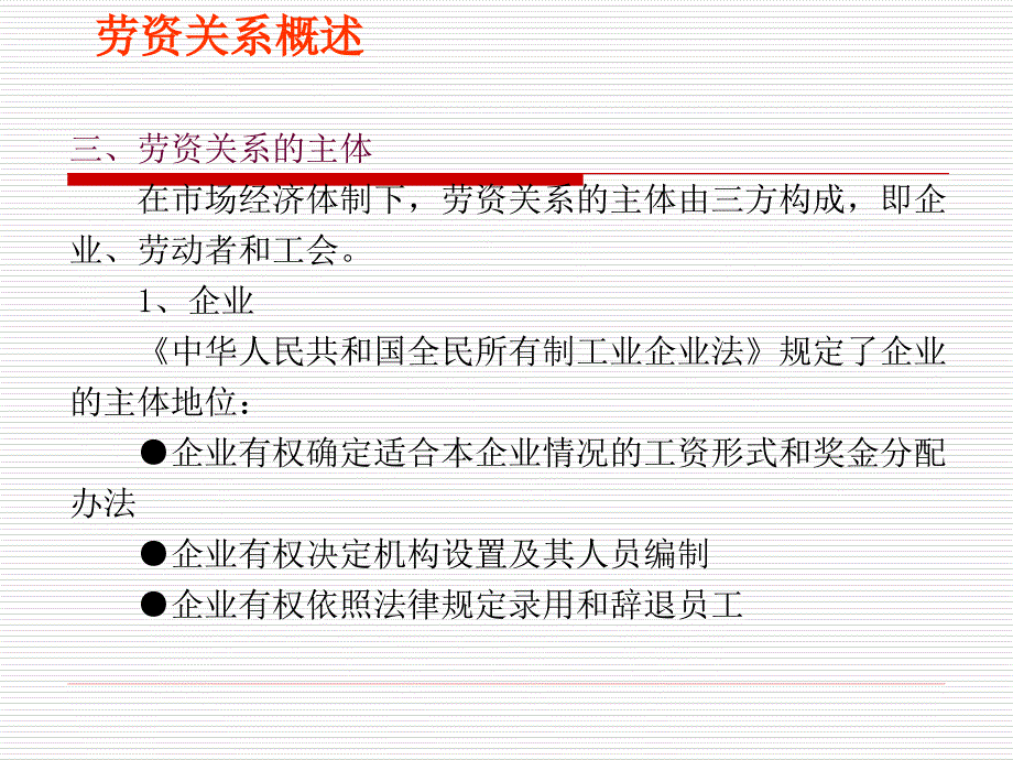 DBA博导《人力资源管理》第十三章劳资关系管理_第3页