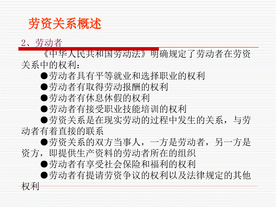 DBA博导《人力资源管理》第十三章劳资关系管理_第4页