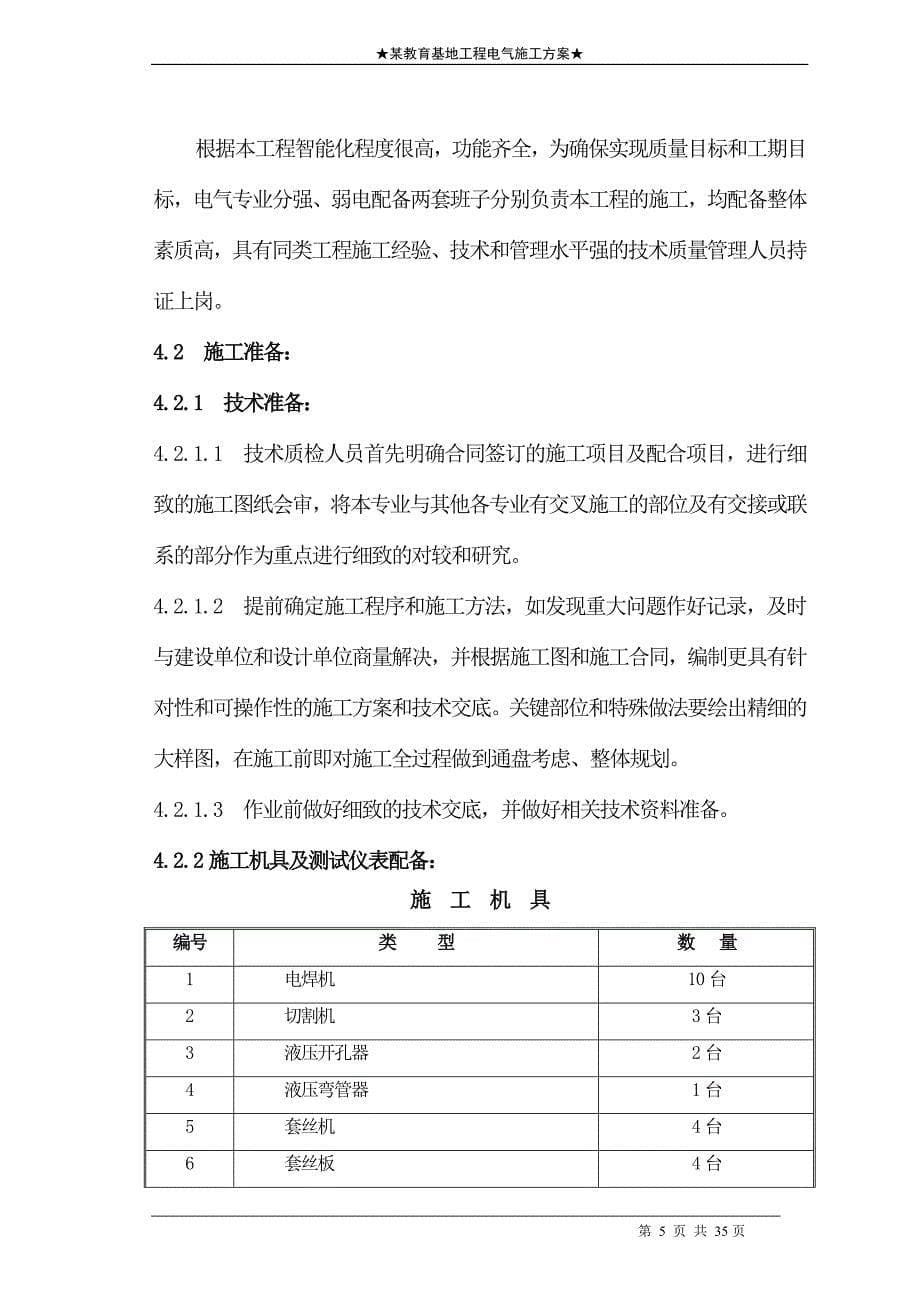 地工程电气施工组织设计方案二防电气施组（电气施工组织设计）_第5页