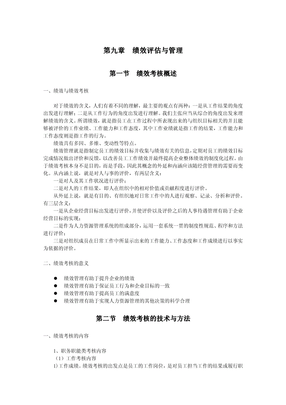 人力资源管理概论（人力资源系统知识）9_第1页