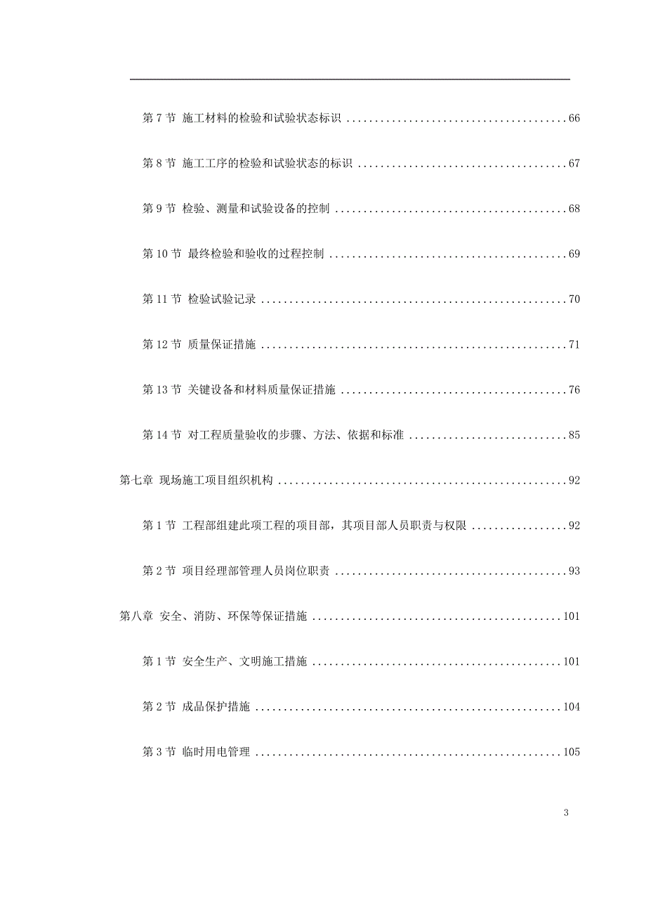 系统施工组织设计方案（电气施工组织设计）_第3页