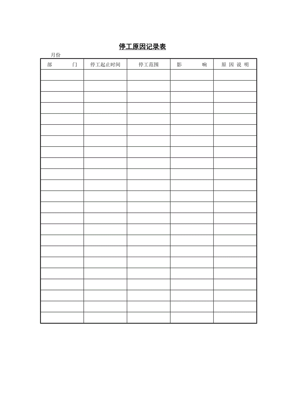 新版停工原因记录表（表格模板）_第1页