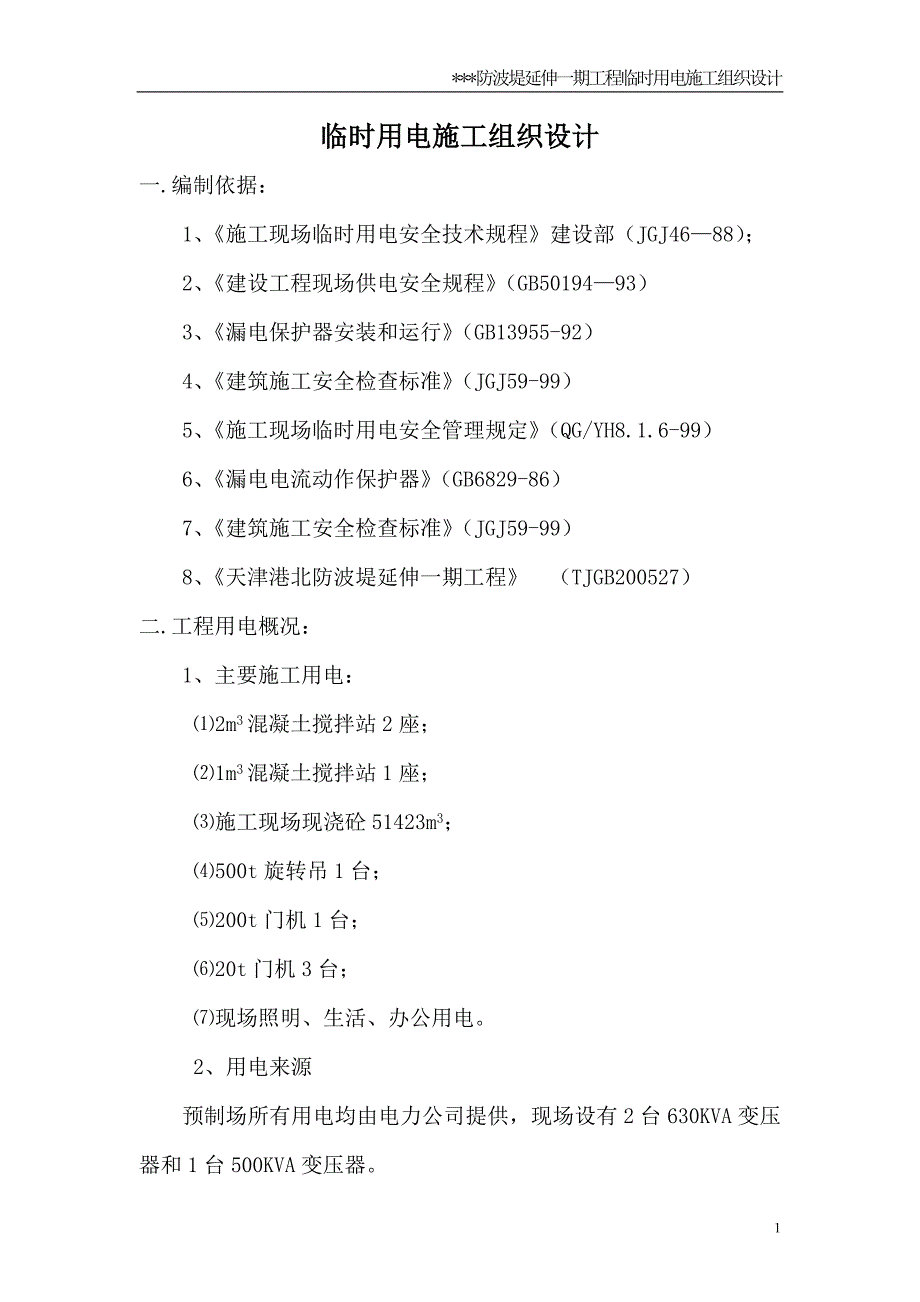 某防波堤临时用电施工组织设计方案（电气施工组织设计）_第3页