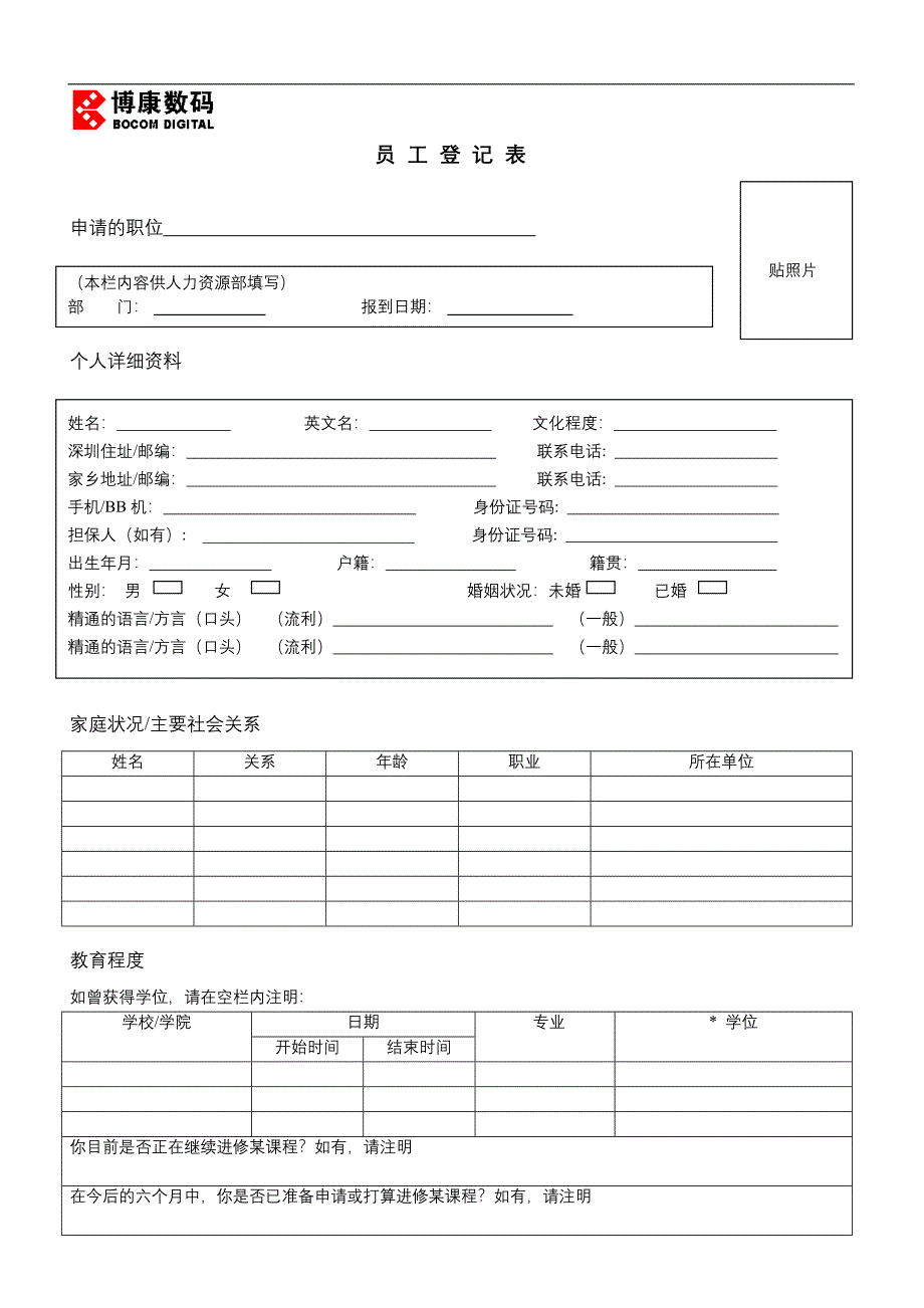 员工登记表（人力资源－员工管理）_第1页