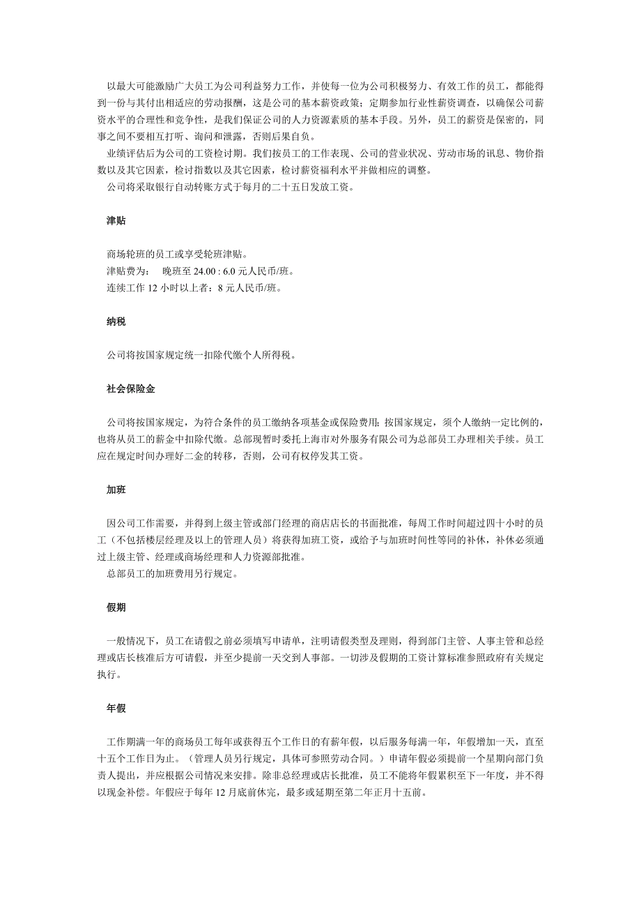 员工手册（商场类）（人力资源－员工管理）_第3页