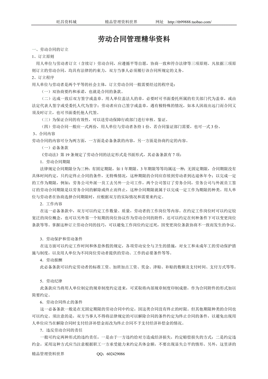 劳动合同管理精华资料（劳动合同与法律）_第1页