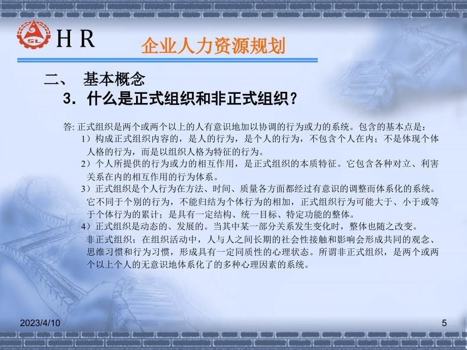 HR师认证复习资料-人力资源规划（员工培训－培训师进修资料）_第5页