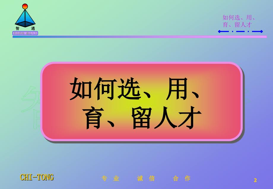 如何选、用、育、留人才（人力资源管理－选育用留）_第1页