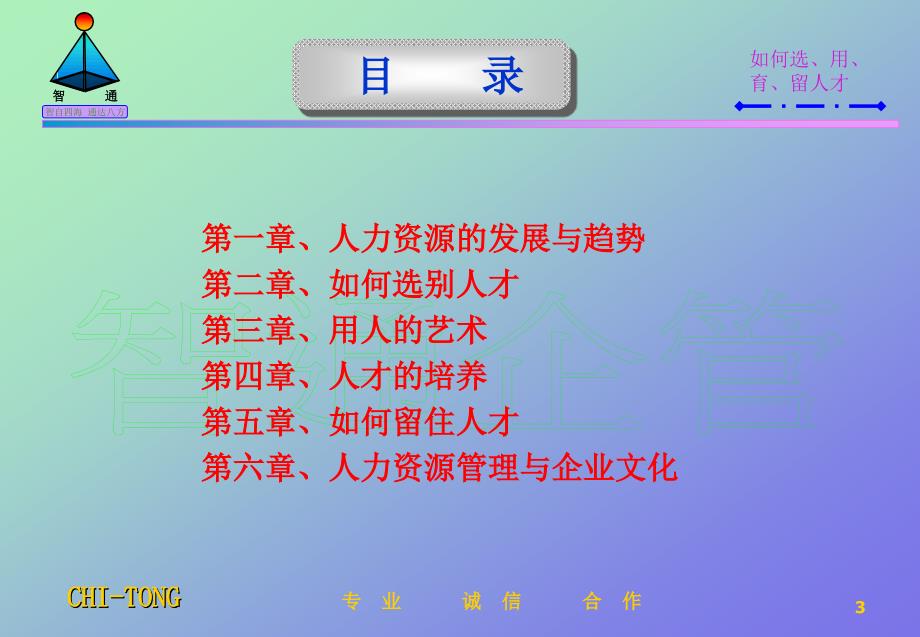 如何选、用、育、留人才（人力资源管理－选育用留）_第2页