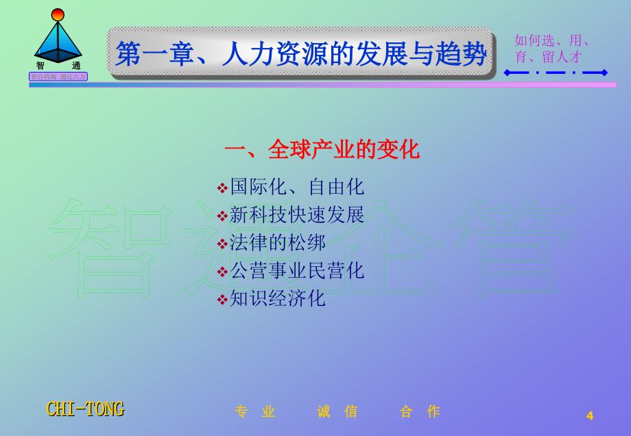 如何选、用、育、留人才（人力资源管理－选育用留）_第3页