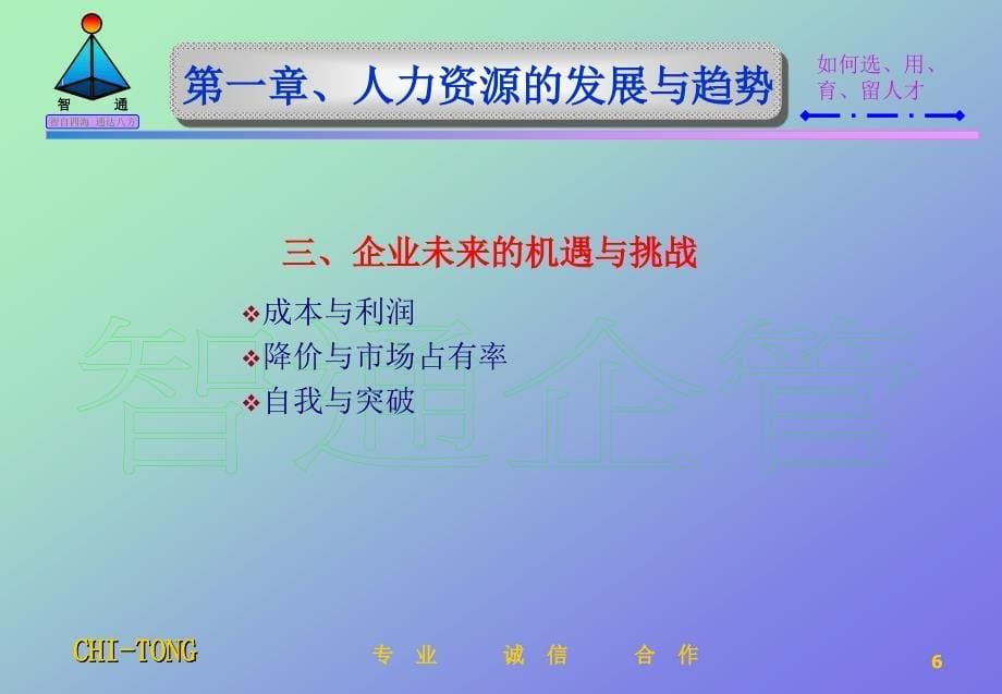 如何选、用、育、留人才（人力资源管理－选育用留）_第5页