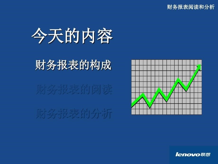 联想公司财务培训之报表分析(精品)（员工培训－经典案例）_第5页