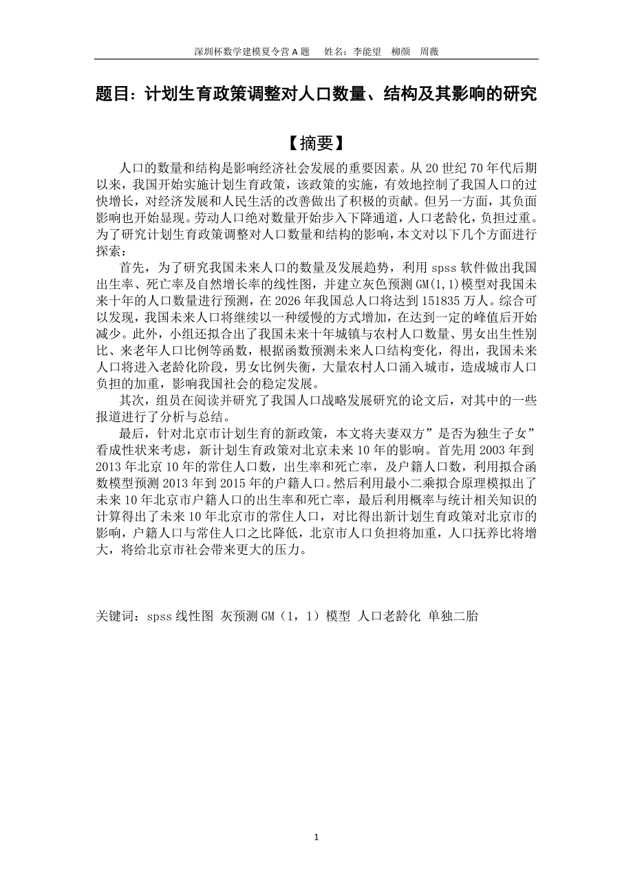 2014深圳杯A题论文_第1页