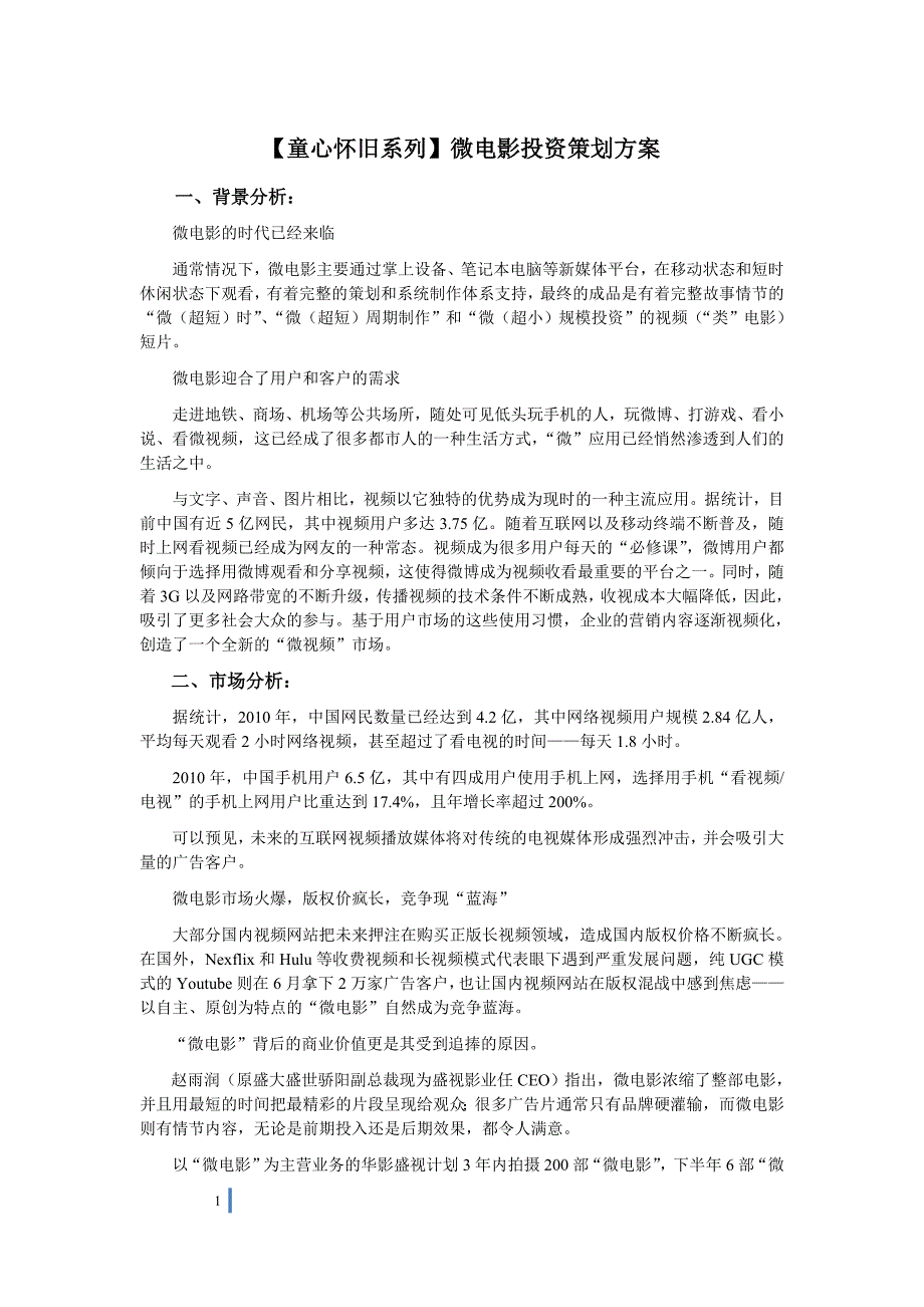 【童心怀旧系列】微电影投资策划方案_第1页