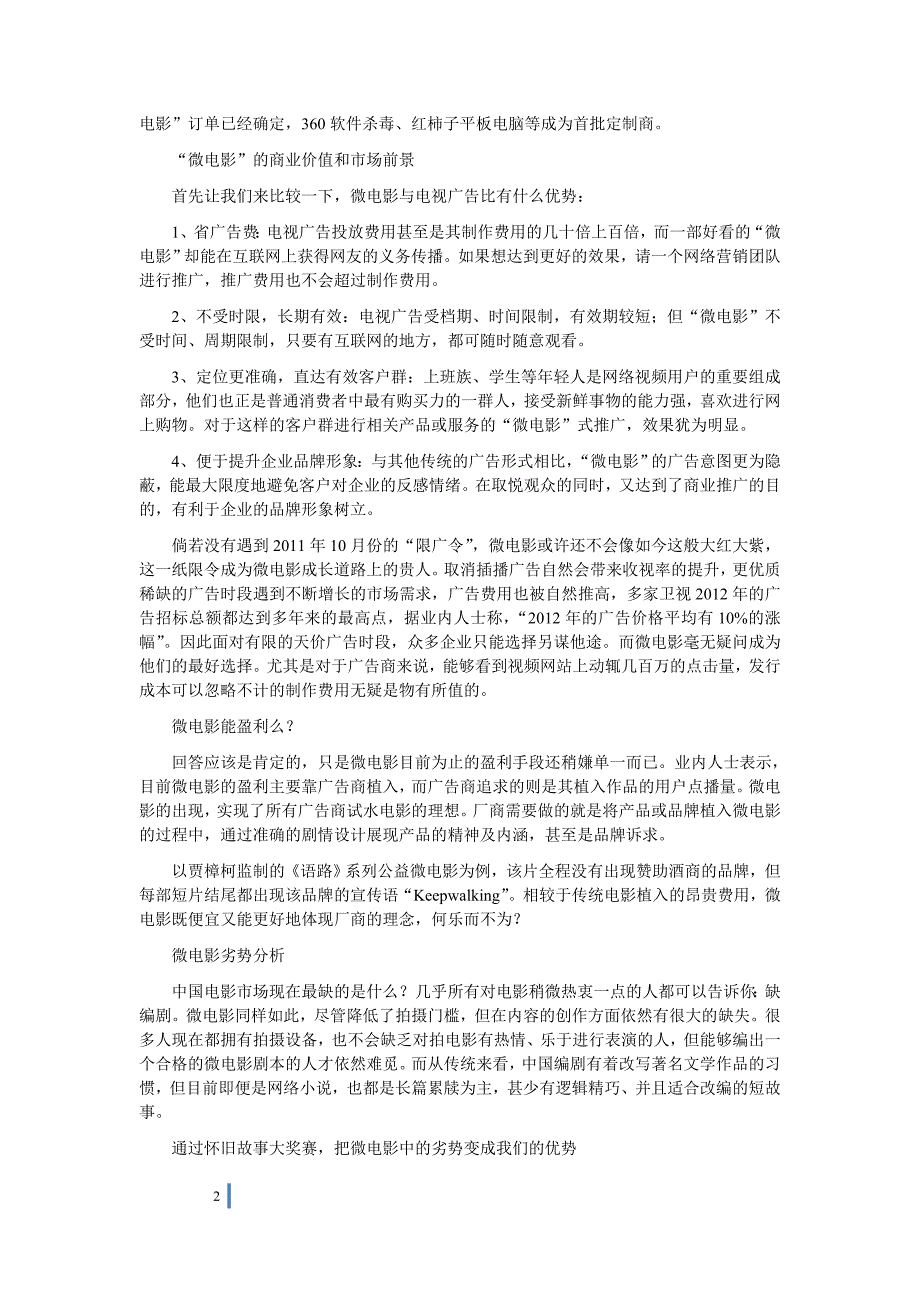 【童心怀旧系列】微电影投资策划方案_第2页