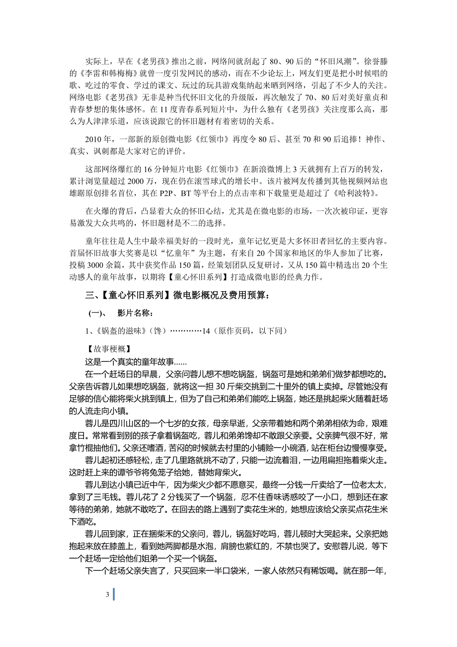 【童心怀旧系列】微电影投资策划方案_第3页