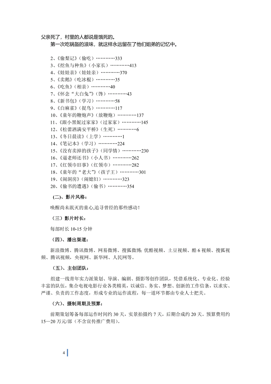 【童心怀旧系列】微电影投资策划方案_第4页