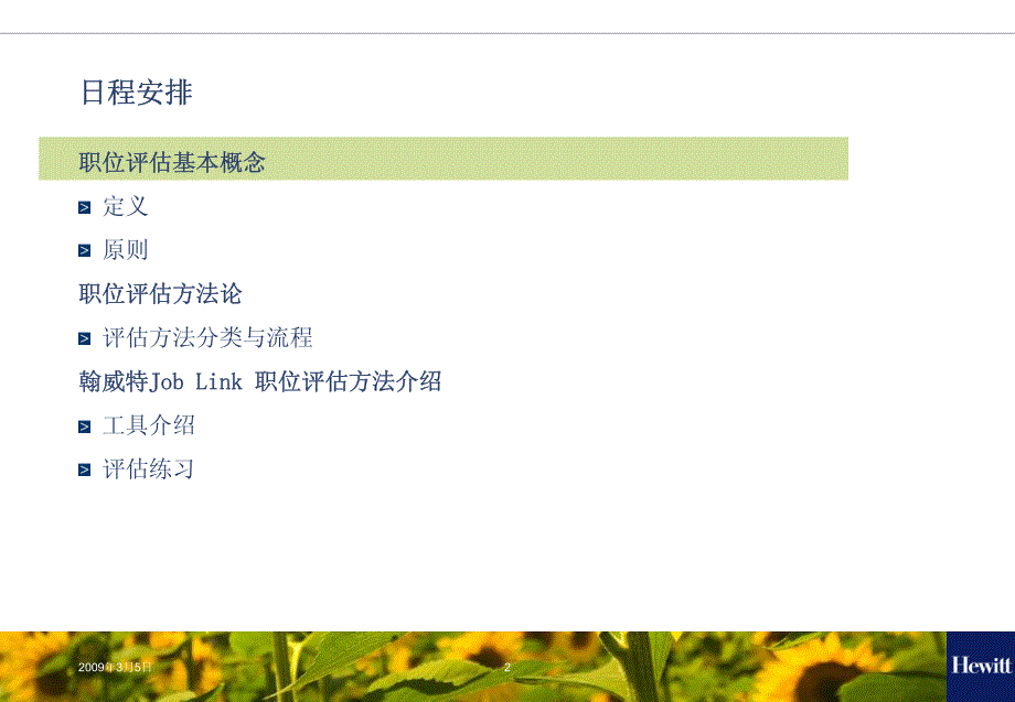 翰威特职位评估培训课件（企业培训－模板资料）_第2页