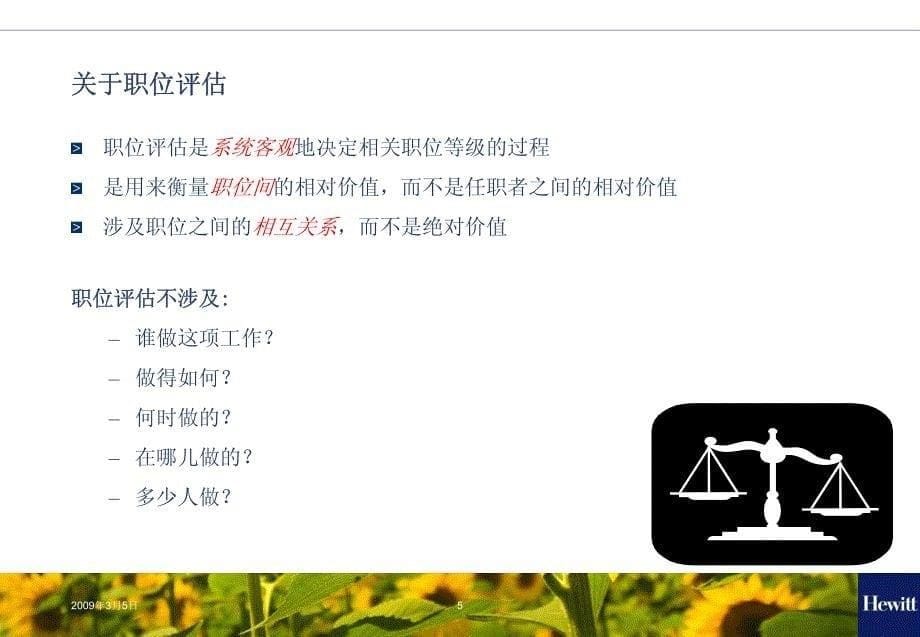 翰威特职位评估培训课件（企业培训－模板资料）_第5页