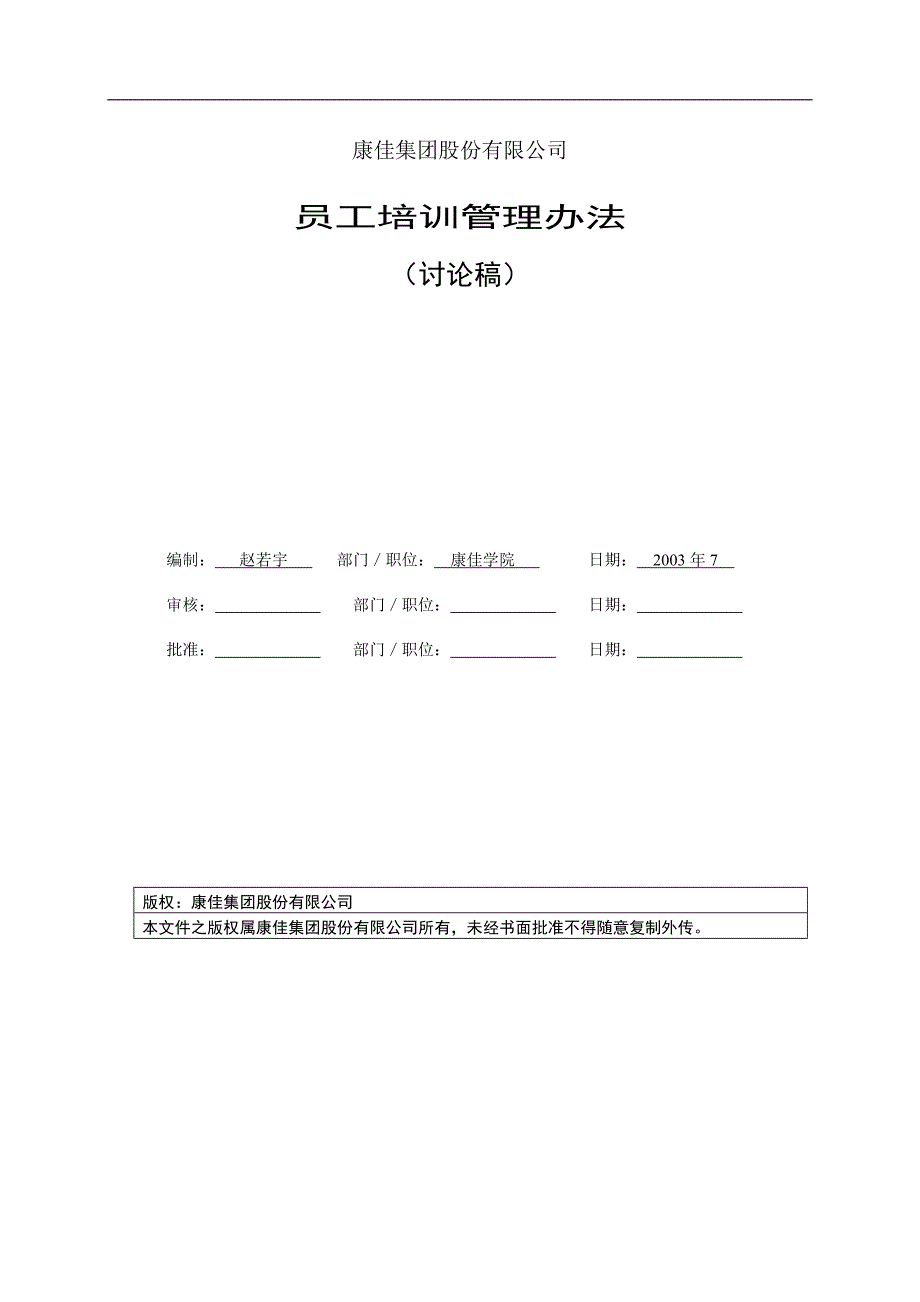 名企资料：康佳集团培训管理办法（企业培训－模板资料）_第1页