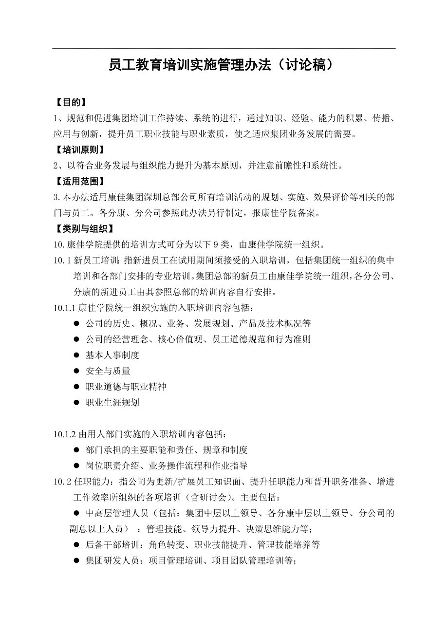 名企资料：康佳集团培训管理办法（企业培训－模板资料）_第2页